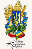 День незалежності України!