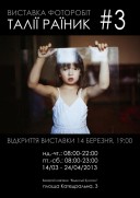 Виставка львівського фотографа Талії Раїник