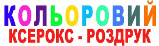 НОВИНКА! ПОВНОКОЛІРНИЙ ДРУК У НАШОМУ САЛОНІ на вул.Гнатюка, 8
