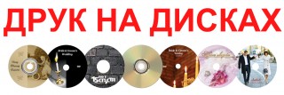ДРУКУЄМО НА ДИСКАХ!
